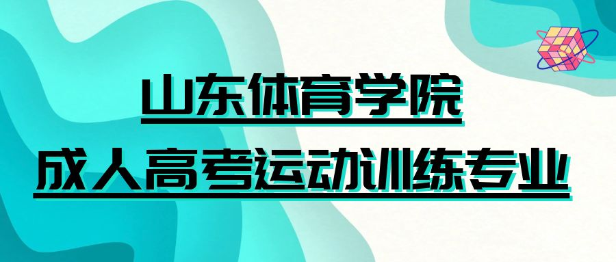 2023年山东体育学院函授本科报名