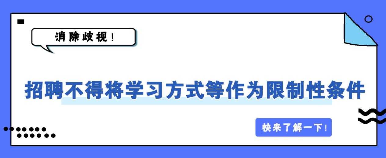 教育部提出在招聘中，不得设置违反国家规定的有关歧视性条款，不得将毕业院校、学习方式（全日制和非全日制）等作为限制性条件，消除歧视