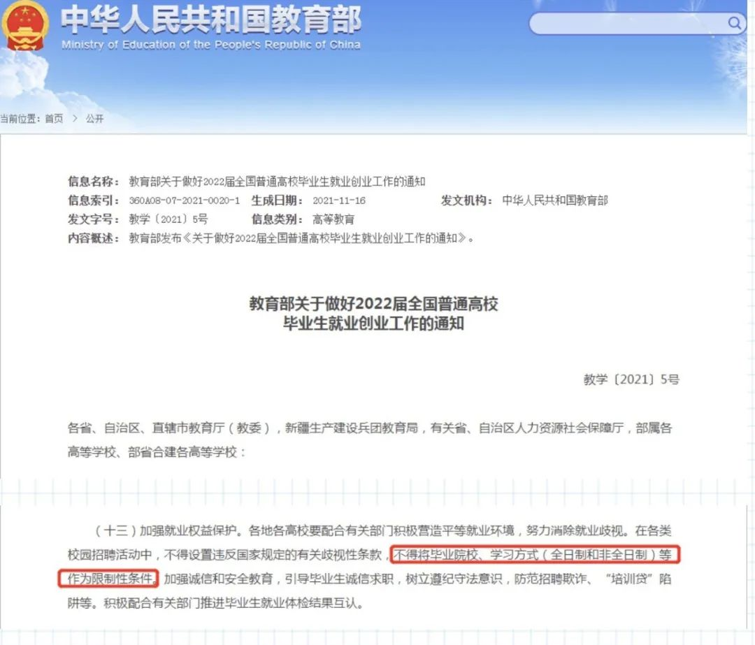教育部提出在招聘中，不得设置违反国家规定的有关歧视性条款，不得将毕业院校、学习方式（全日制和非全日制）等作为限制性条件，消除歧视(图2)