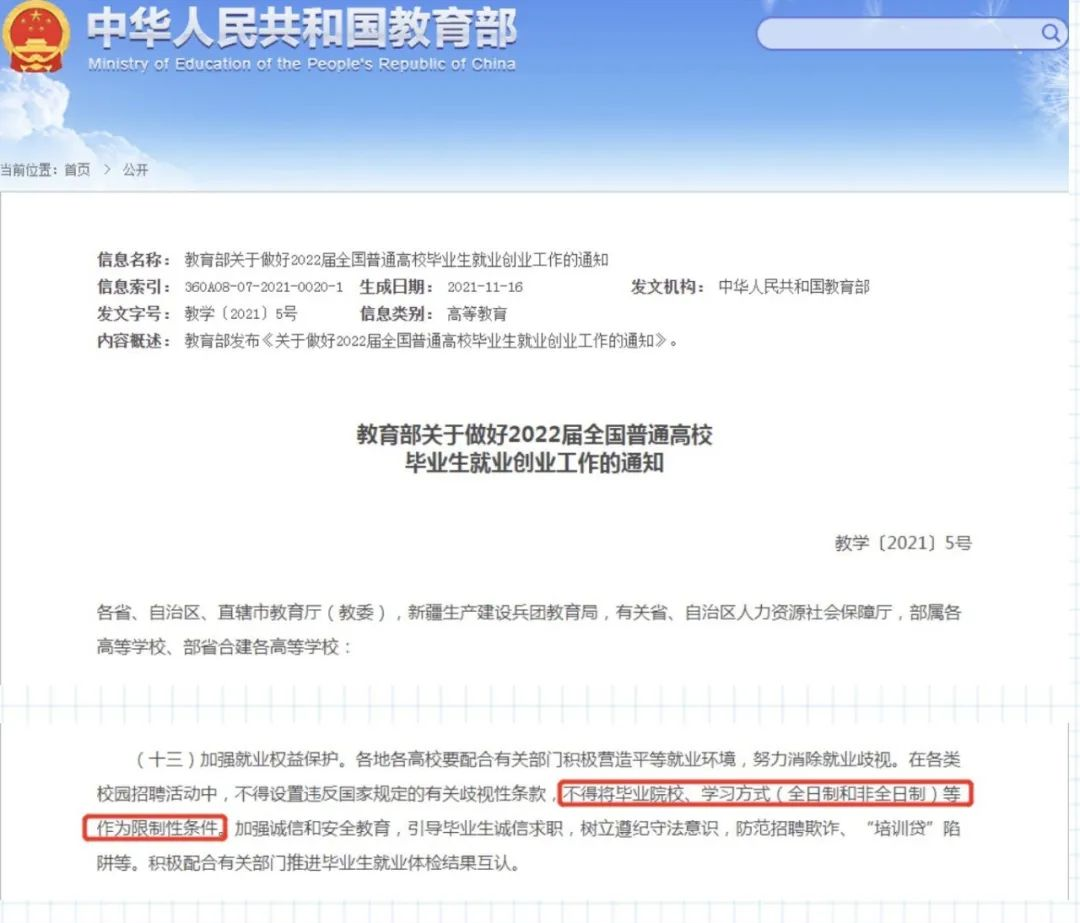 教育部提出在招聘中，不得设置违反国家规定的有关歧视性条款，不得将毕业院校、学习方式（全日制和非全日制）等作为限制性条件，消除歧视