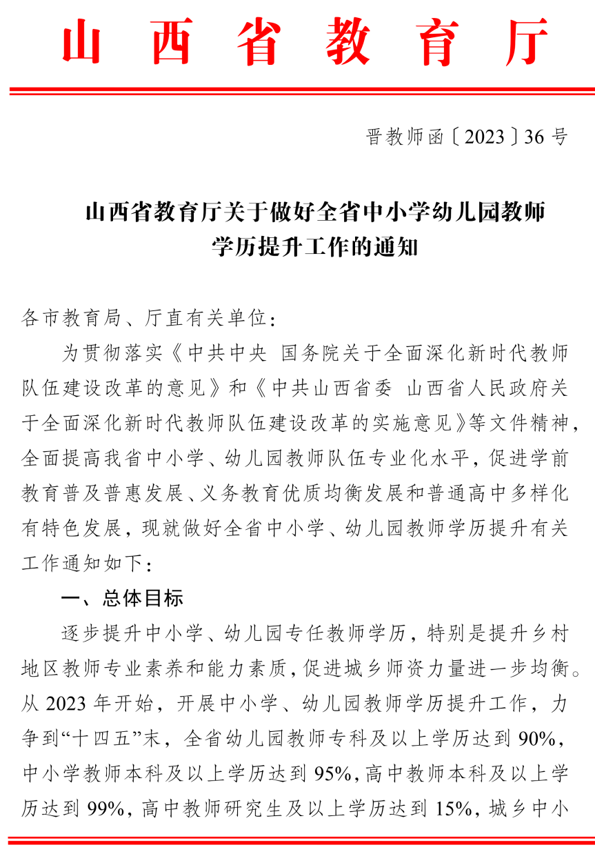 教育厅安排做好全省中小学幼儿园教师学历提升工作： 以非全日制教育为主。可通过成人高考、自学考试、开放教育等方式，获得高等学历。