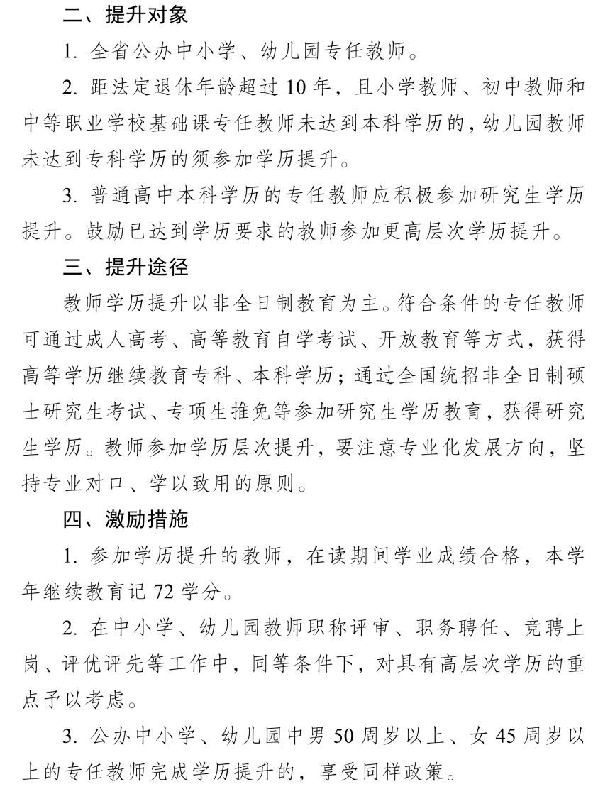 ​教育厅安排做好全省中小学幼儿园教师学历提升工作： 以非全日制教育为主。可通过成人高考、自学考试、开放教育等方式，获得高等学历。(图2)