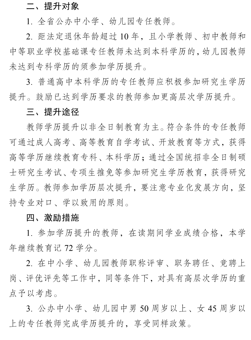 教育厅安排做好全省中小学幼儿园教师学历提升工作： 以非全日制教育为主。可通过成人高考、自学考试、开放教育等方式，获得高等学历。