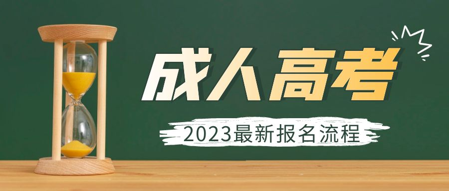 2023年成人高考报名时间及流程