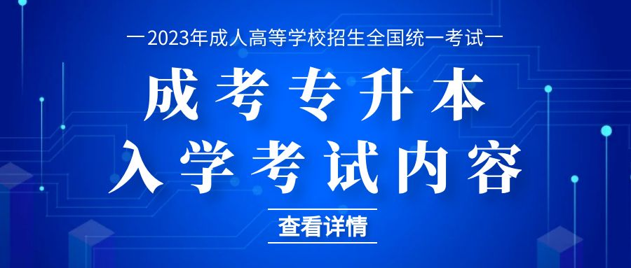 2023年成考专升本入学考试考什么内容？学制是多久？