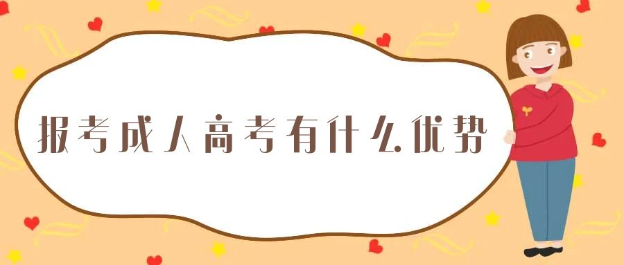 2023年报考成人高考有什么优势