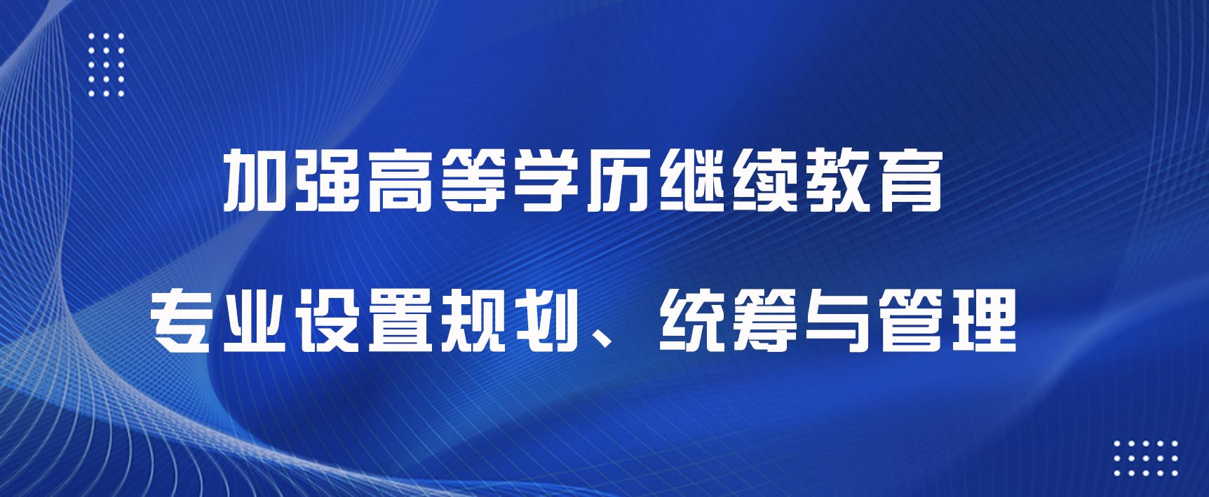 教育部加强高等学历继续教育专业设置规划、统筹与管理。