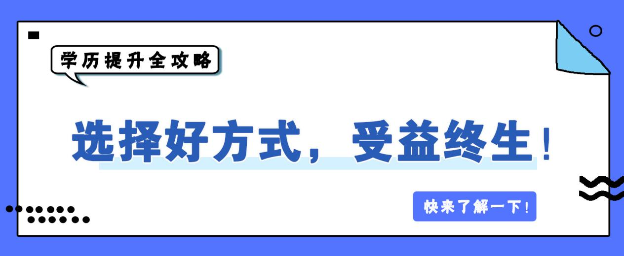 学历提升全攻略，选择好方式，受益终生！