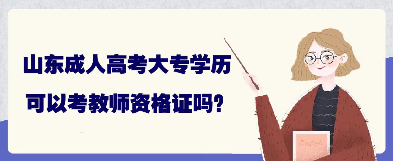 山东成人高考大专学历可以考教师资格证吗？