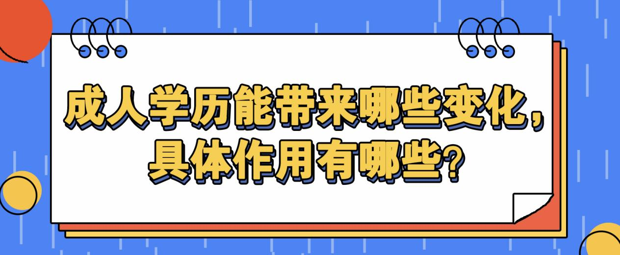 成人学历能带来哪些变化，具体作用有哪些？(图1)