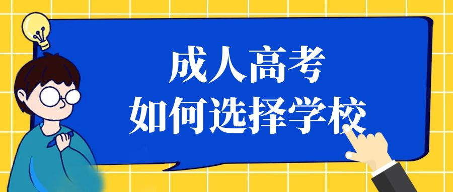 报名山东成考，那么多学校该如何选择？