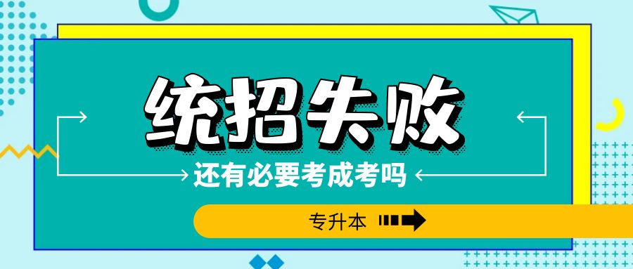 统招专升本失败，还有必要考成考专升本吗？