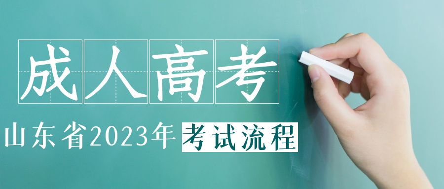 2023年山东成人高考报名及考试流程