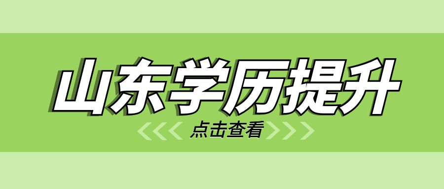 2023年济南成人高考报名时间