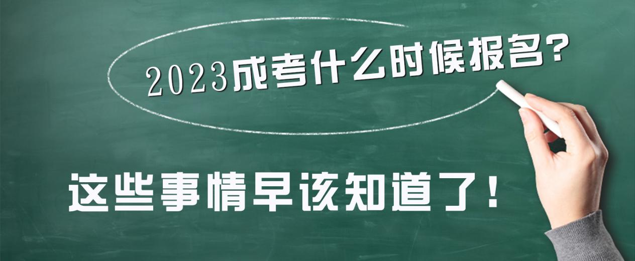 ​2023成考什么时候报名？这些事情早该知道了！(图1)