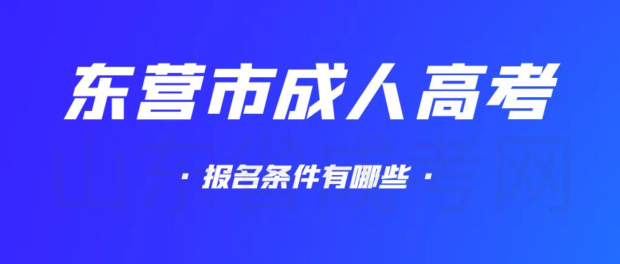 2023年东营市成人高考报名条件