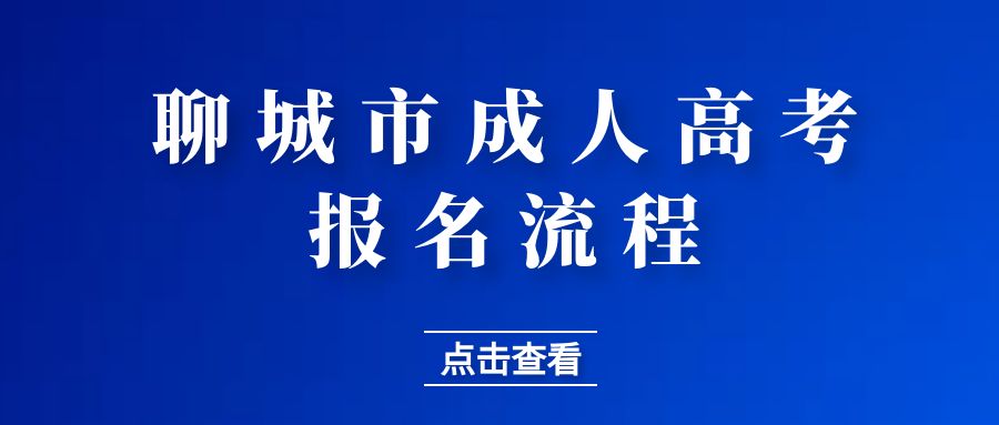 2023年聊城市成人高考报名流程