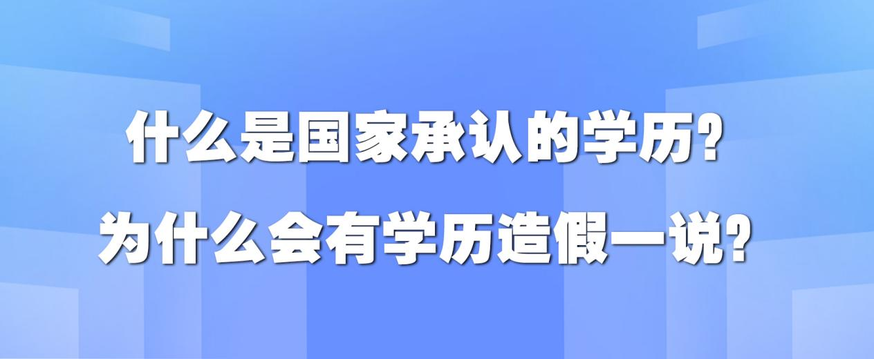 什么是国家承认的学历？为什么会有学历造假一说？