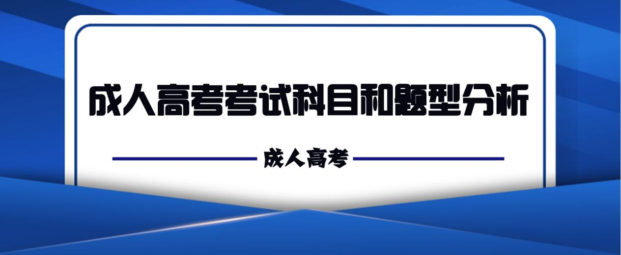 成人高考考试科目和题型分析