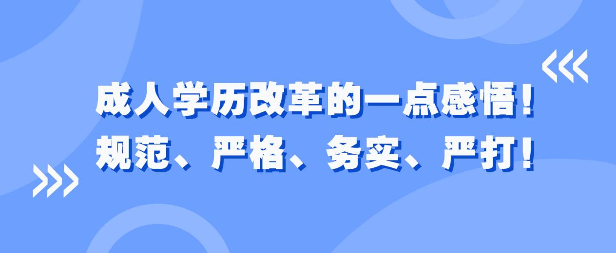 成人学历改革的一点感悟！规范、严格、务实、严打！