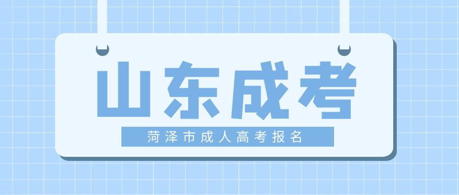 2023年山东省菏泽市成人高考如何报名？