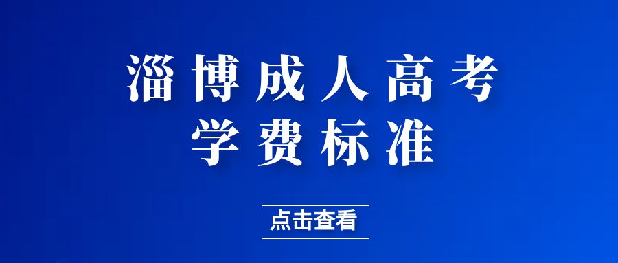 2023淄博市成人高考学费是多少?