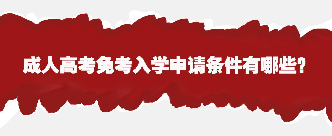 2023年山东成人高考免考入学申请条件有哪些？