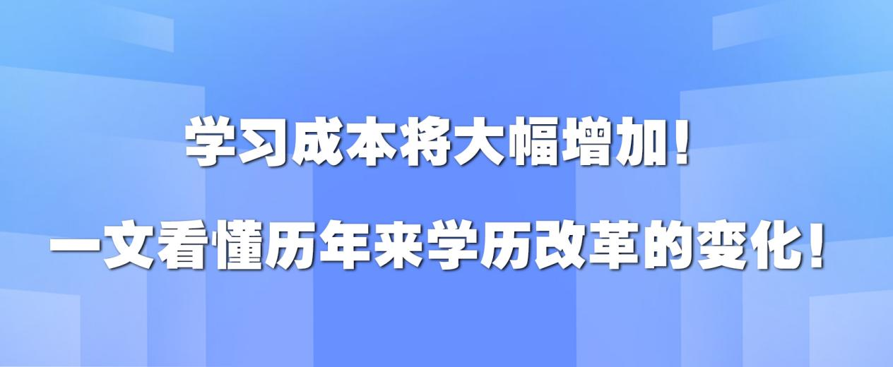 学习成本将大幅增加！一文看懂历年来学历改革的变化！