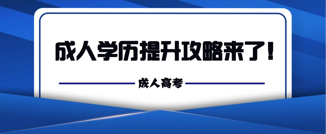 2023年山东成人学历提升攻略来了！