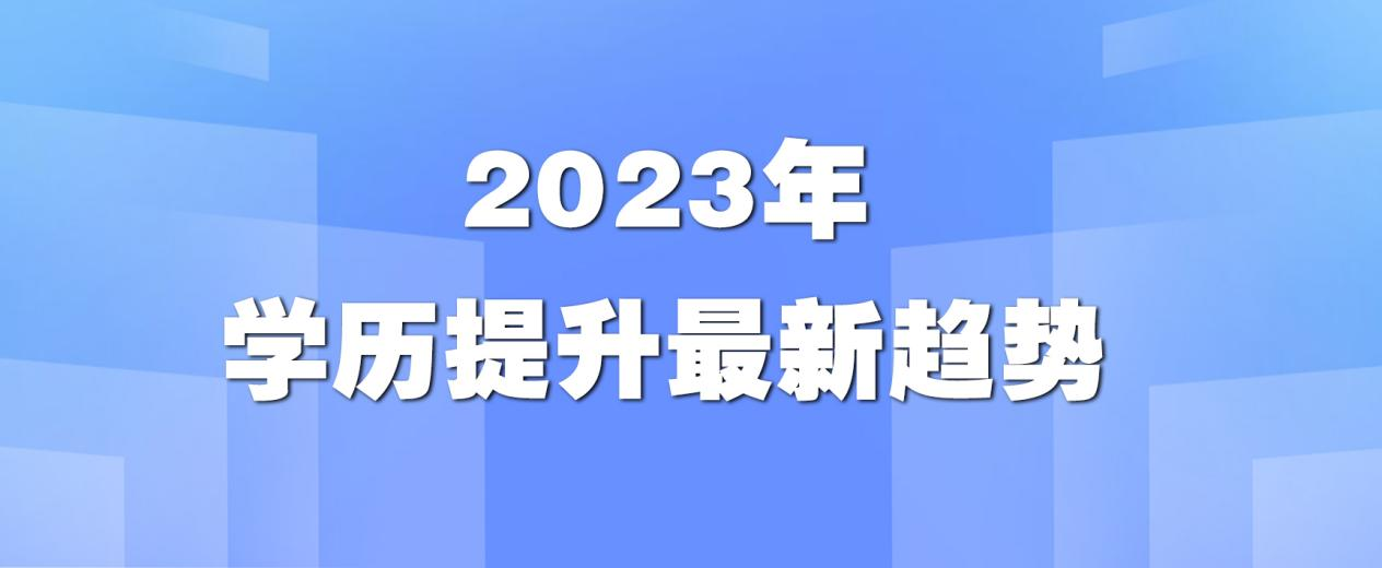 2023年学历提升最新趋势