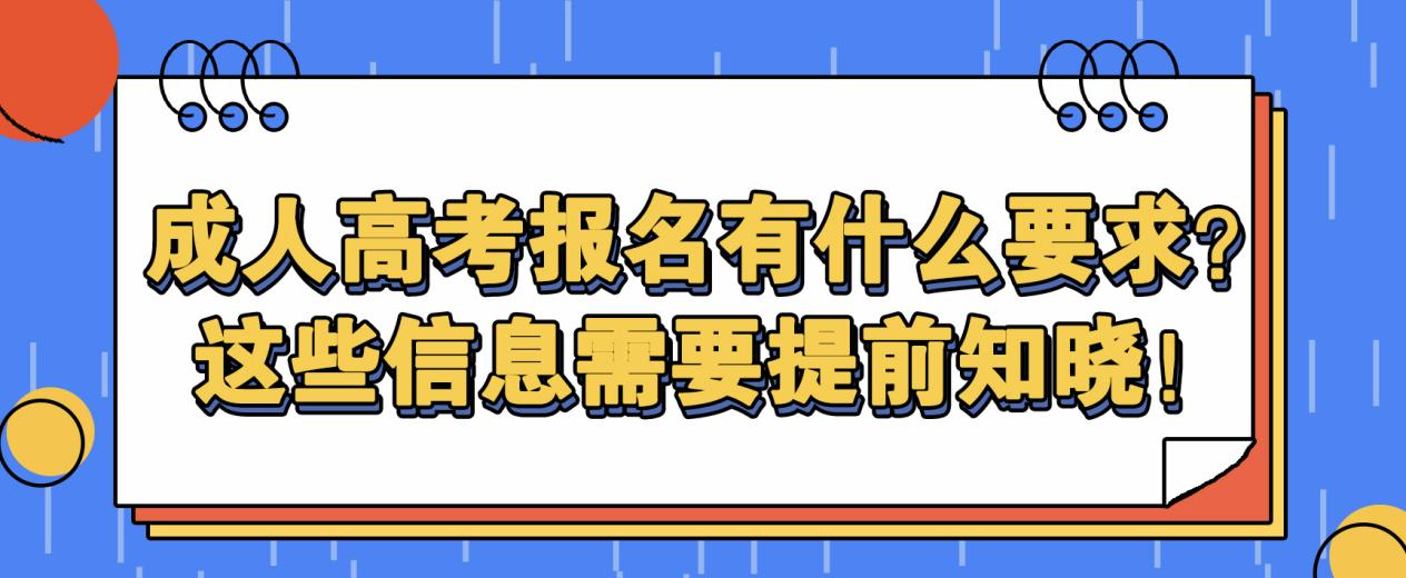 成人高考报名有什么要求？这些信息需要提前知晓！