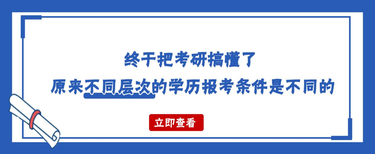 终于把考研搞懂了原来不同层次的学历报考条件是不同的