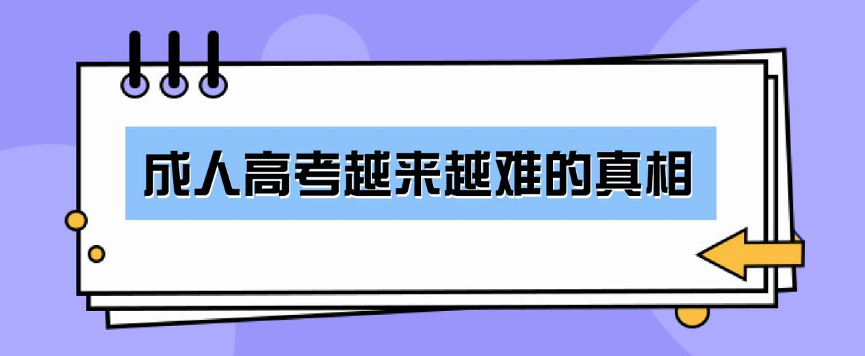 成人高考越来越难的真相