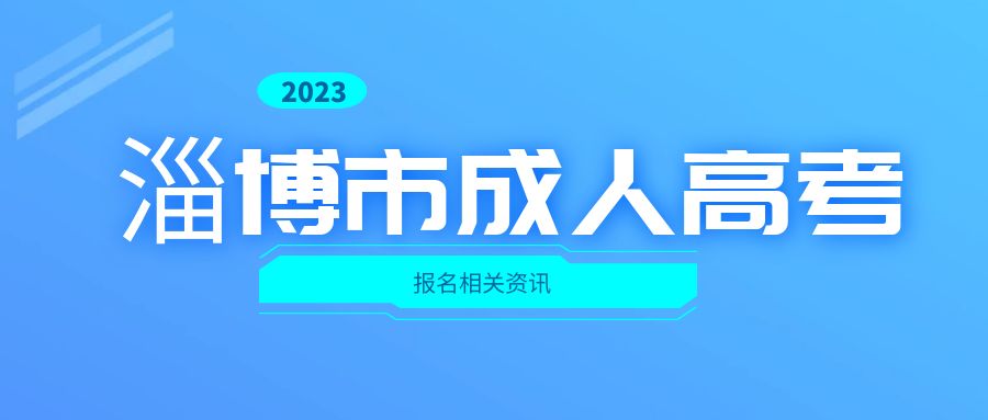 2023年淄博成人高考报名时间安排