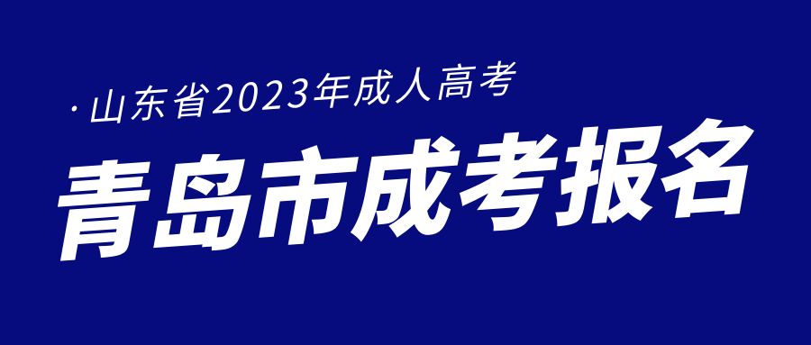 青岛成人高考通过录取分数线就能被学校录取吗?