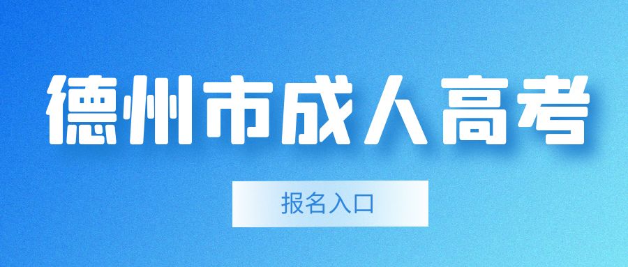 2023年成人高考德州市齐河县报名须知