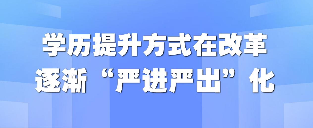 学历提升方式在改革，逐渐“严进严出”化