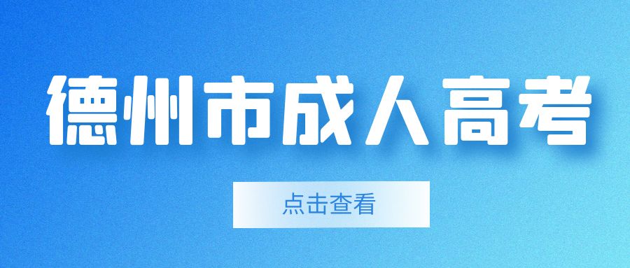 2023年成人高考德州市德城区报名须知