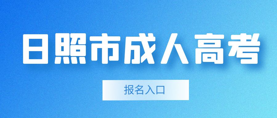 2023年日照市成人高考报名入口