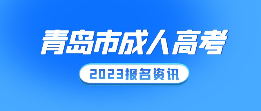 2023年青岛成人高考招生层次及学制