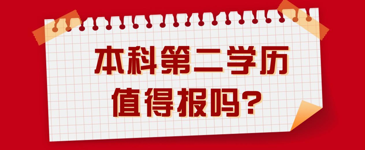 本科第二学历值得报吗？