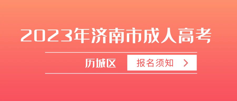 2023年成人高考济南市历城区报名须知