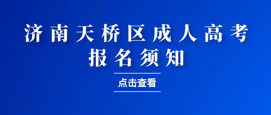 2023年济南市天桥区成人高考报名须知