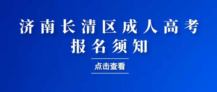 2023年济南市长清区成人高考报名须知