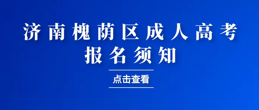 2023年济南市槐荫区成人高考报名须知