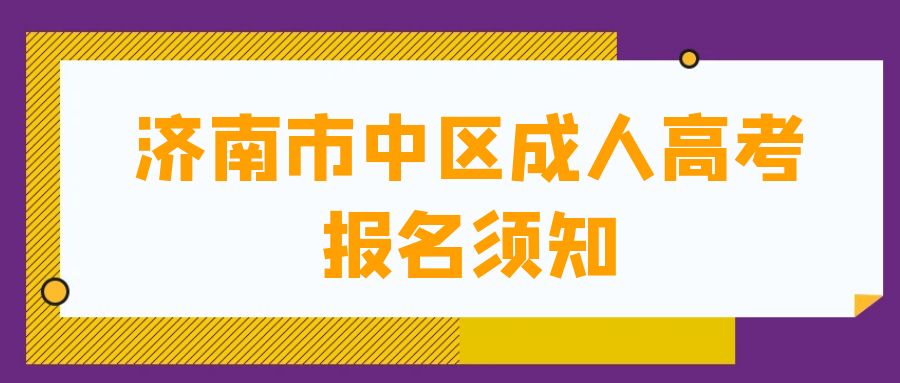 济南市中区2023年成人高考报名须知