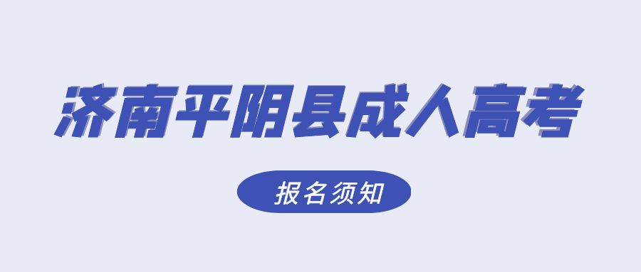 济南平阴县2023年成人高考报名须知