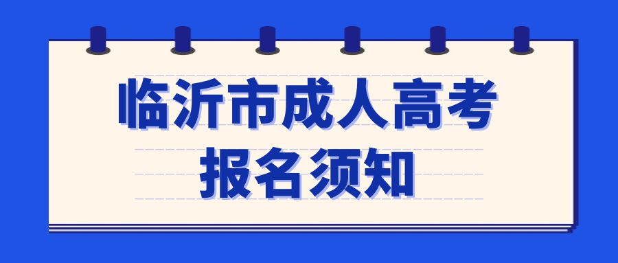 临沂费县2023年成人高考报名须知