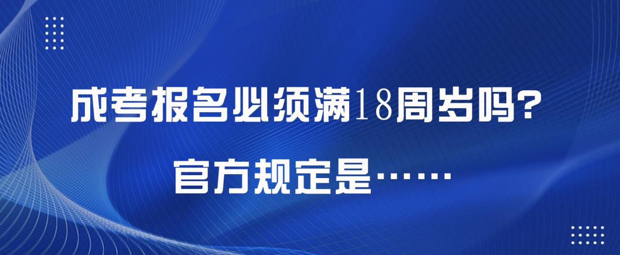 成考报名必须满18周岁吗？官方规定是……