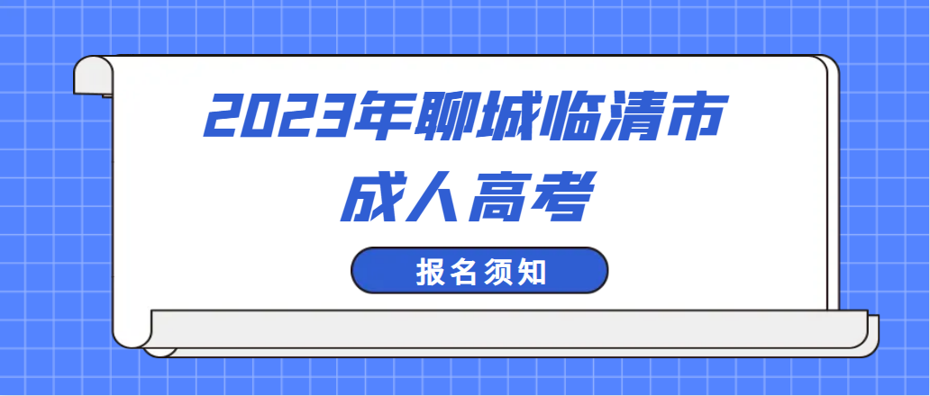 2023年聊城临清市成人高考报名须知